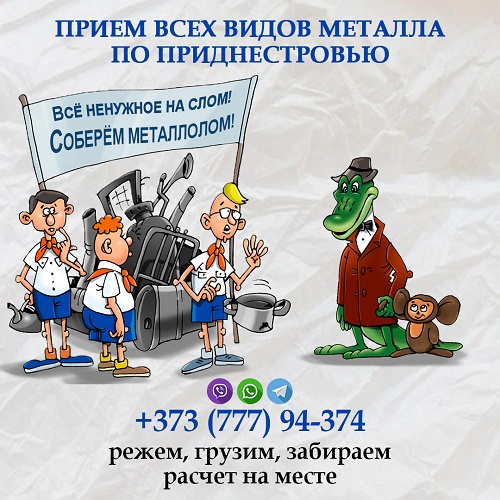 Быстро покупаем металлолом в Приднестровье - расчет после взвешивания: ВСЁ ПМР